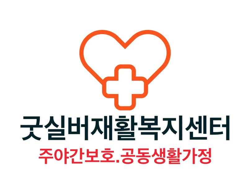 굿실버공동생활가정 in 남구, 울산광역시 photo 1