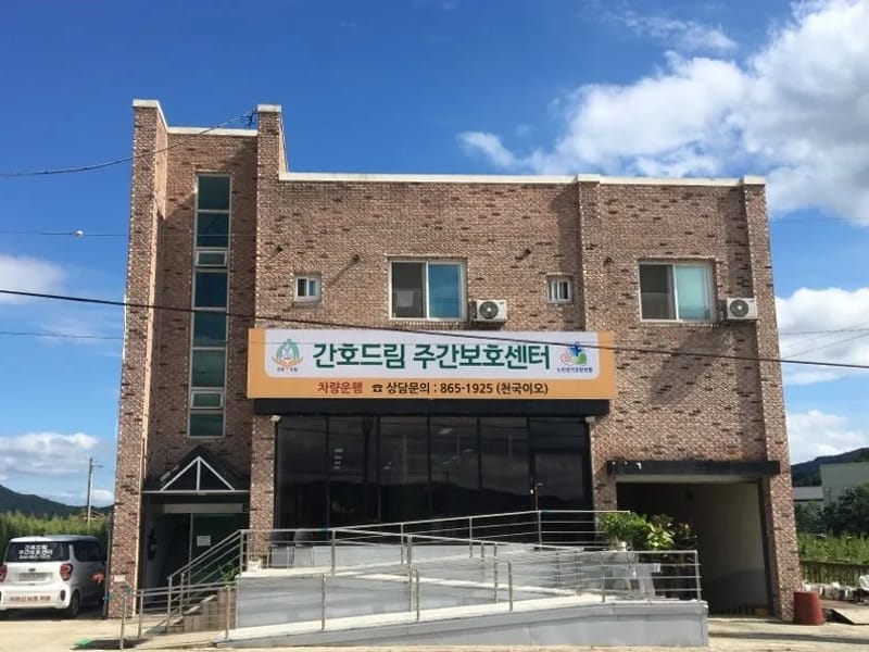 간호드림주간보호센터 - 방문요양 in Sejong, 세종특별자치시 photo 2