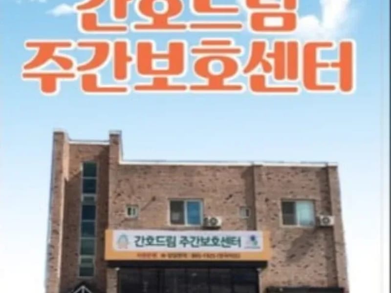 간호드림주간보호센터 - 방문요양 in Sejong, 세종특별자치시 photo 1