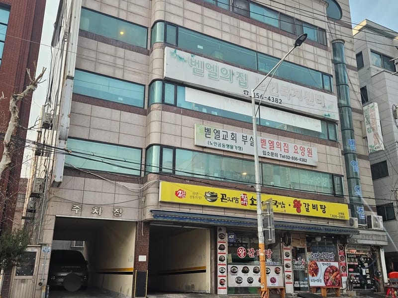 난향요양원2 in 관악구, 서울특별시 photo 3