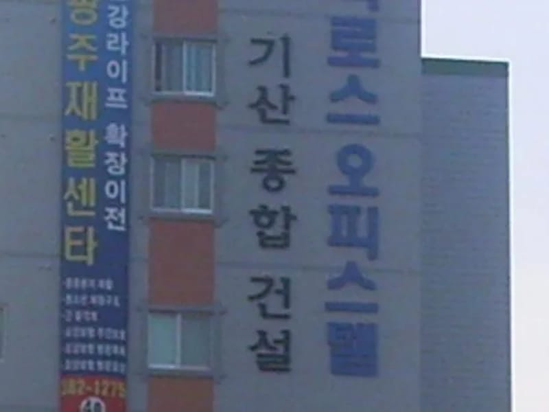 광주재활센타 - 방문요양 in 서구, 광주광역시 photo 1