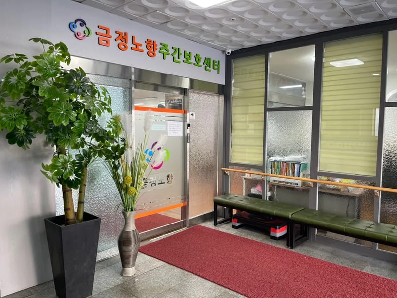 금정노향주간보호센터 - 방문요양 in 금정구, 부산광역시 photo 2
