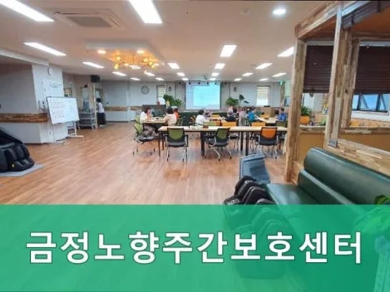 금정노향주간보호센터 - 방문요양 in 금정구, 부산광역시 photo 3