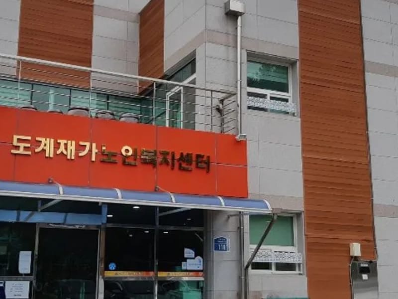 도계재가노인복지센터 - 주간보호 in 삼척시, 강원특별자치도 photo 1