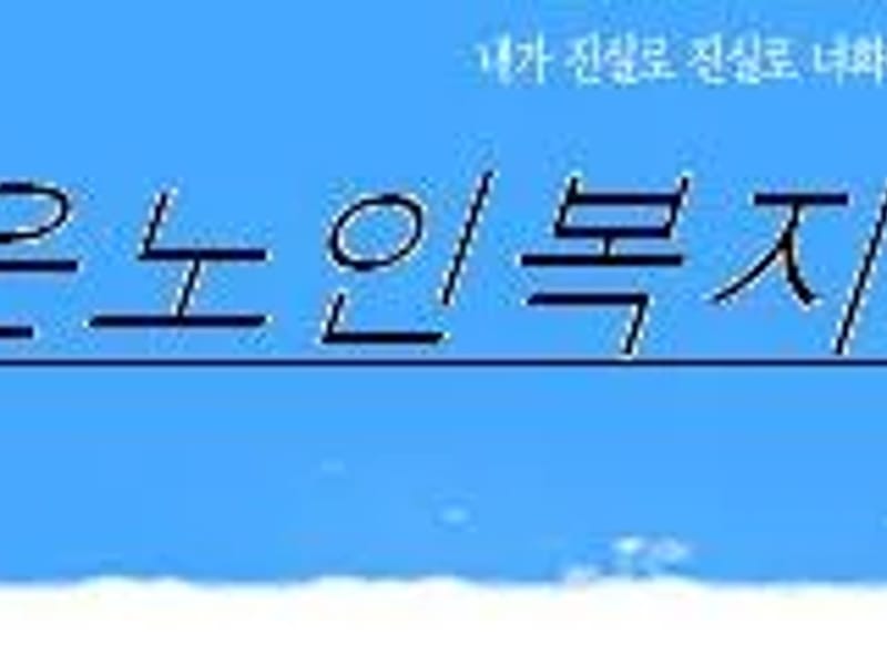 고은재가복지센터 - 방문요양 in 해남군, 전라남도 photo 1