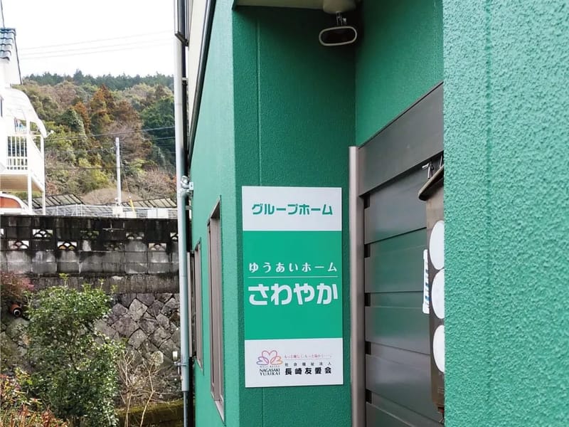 さわやかグループホームいいくら - 認知症ケア in 福岡市早良区, 福岡県 photo 2