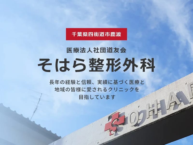 そはら整形外科 - 入院リハビリ in 四街道市, 千葉県 photo 2