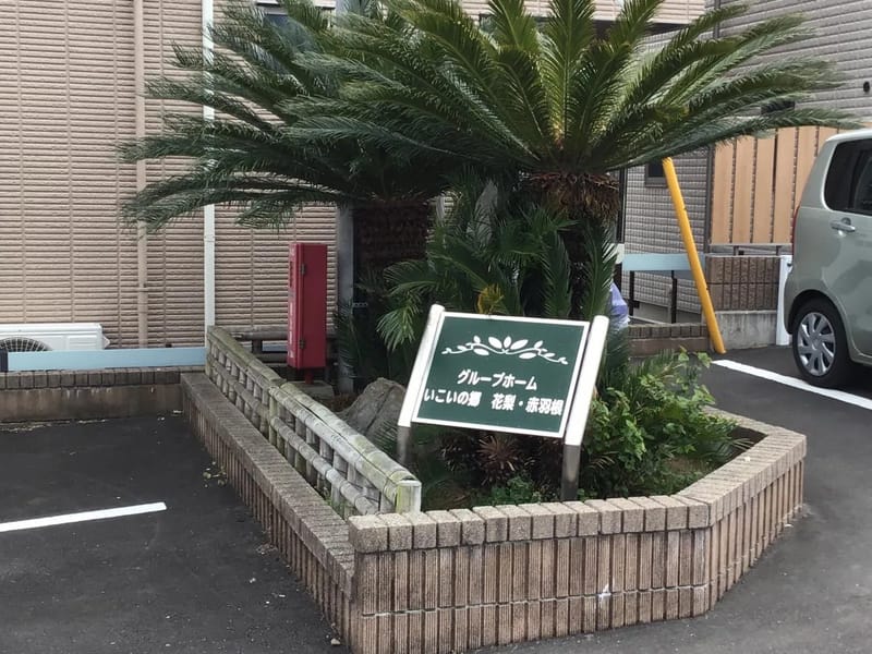 いこいの郷　花梨・赤羽根 - 有料老人ホーム in 茅ヶ崎市, 神奈川県 photo 1