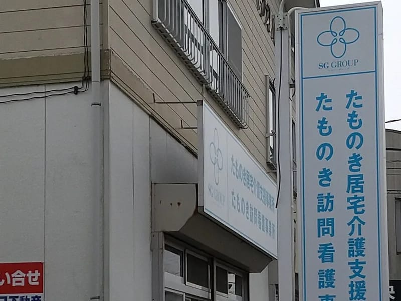 たものき訪問看護事業所 - 訪問看護 in 八戸市, 青森県 photo 3