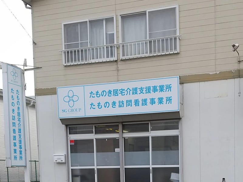 たものき訪問看護事業所 - 訪問看護 in 八戸市, 青森県 photo 2