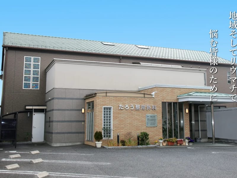 たろう整形外科 - 入院リハビリ in 岐阜市, 岐阜県 photo 1