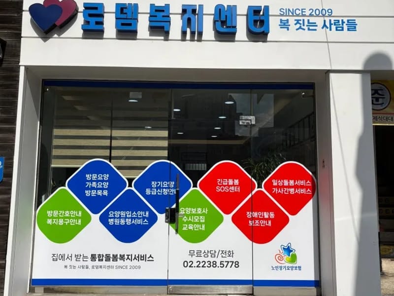 로뎀복지센터 - 요양원 in 성동구, 서울특별시 photo 1