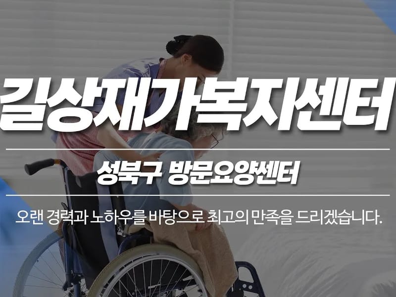 다솜플러스재가복지센터 - 방문요양 in 성북구, 서울특별시 photo 1