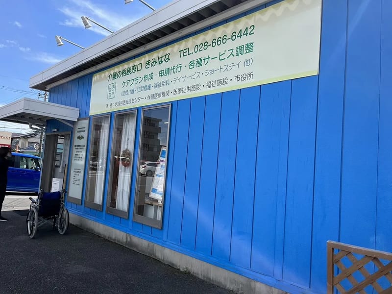 きみはな　訪問介護 - 訪問介護 in 宮市, 栃木県宇都 photo 3