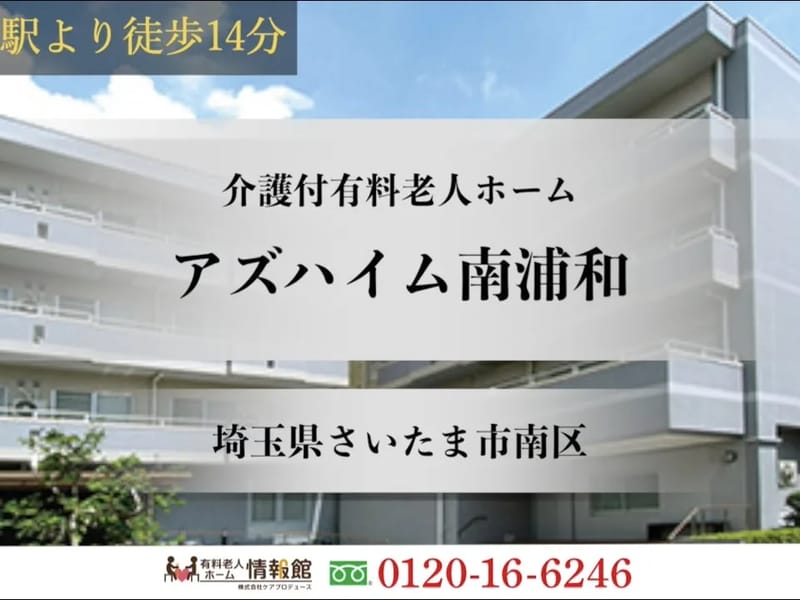 アズハイム南浦和 - 有料老人ホーム in さいたま市南区, 埼玉県 photo 1