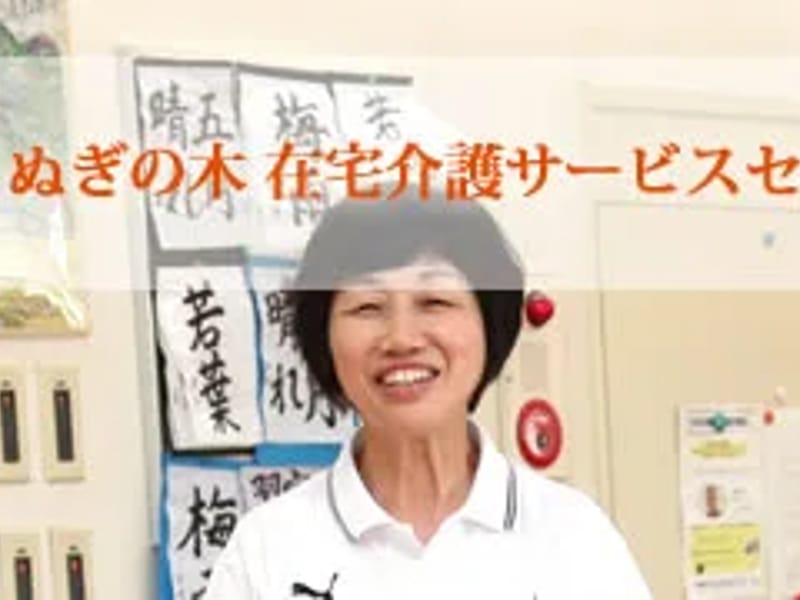 くぬぎの木在宅介護サービスセンター - デイサービス in 四日市, 三重県 photo 1