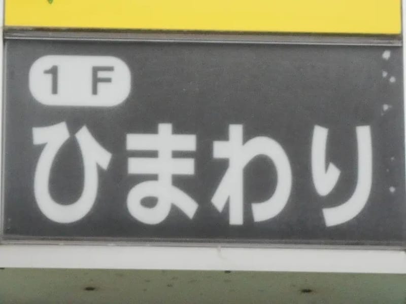 ひまわり館宇都宮営業所 - 有料老人ホーム in 宇都宮市, 栃木県 photo 1