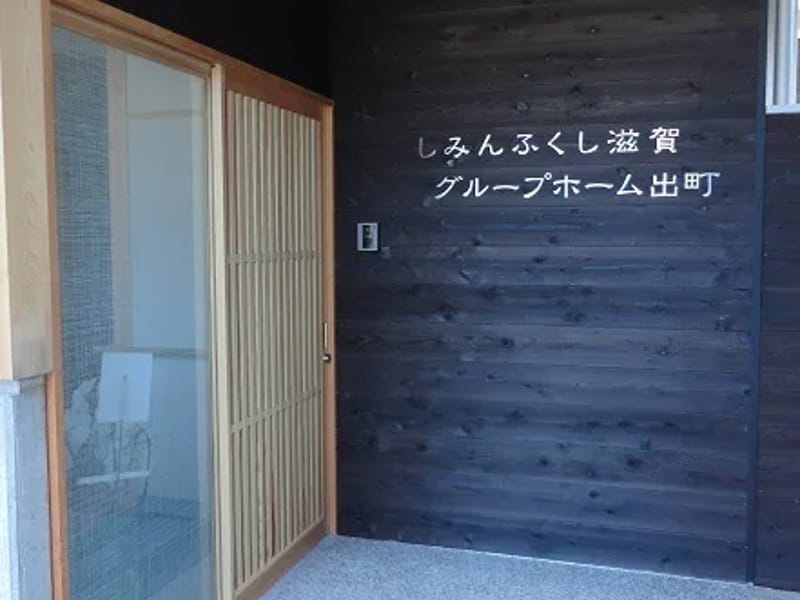 しみんふくし滋賀グループホーム出町 - 認知症ケア in 近江八幡市, 滋賀県 photo 2