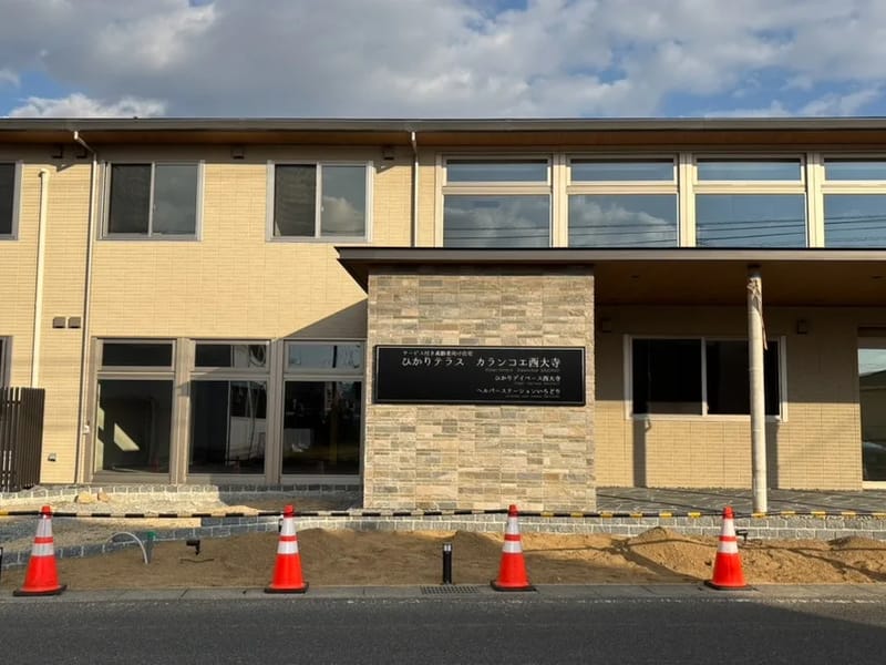 ひかりデイベース西大寺 - デイサービス in 岡山市, 岡山県 photo 2