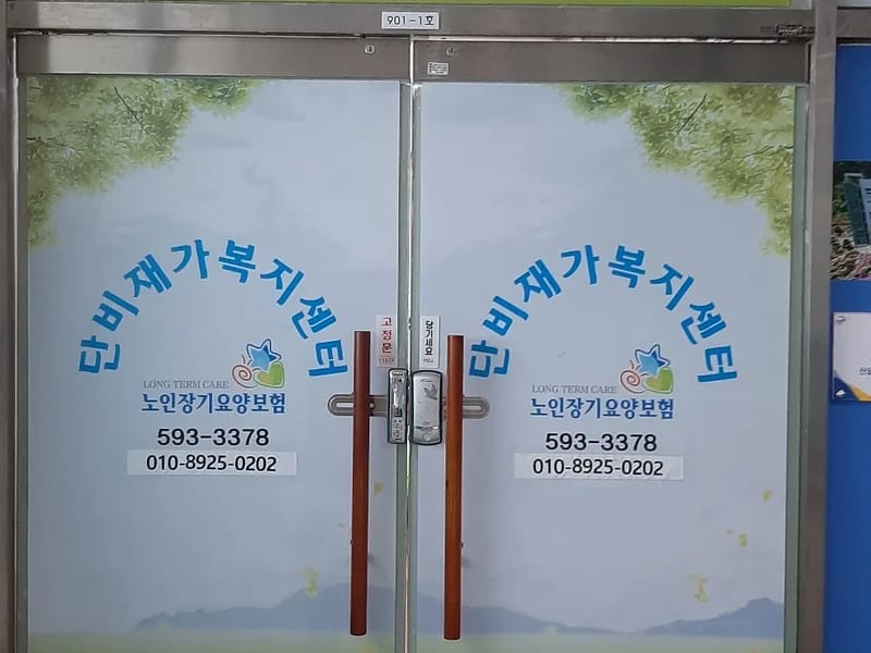단비재가복지센터 - 요양원 in 연제구, 부산광역시 photo 2