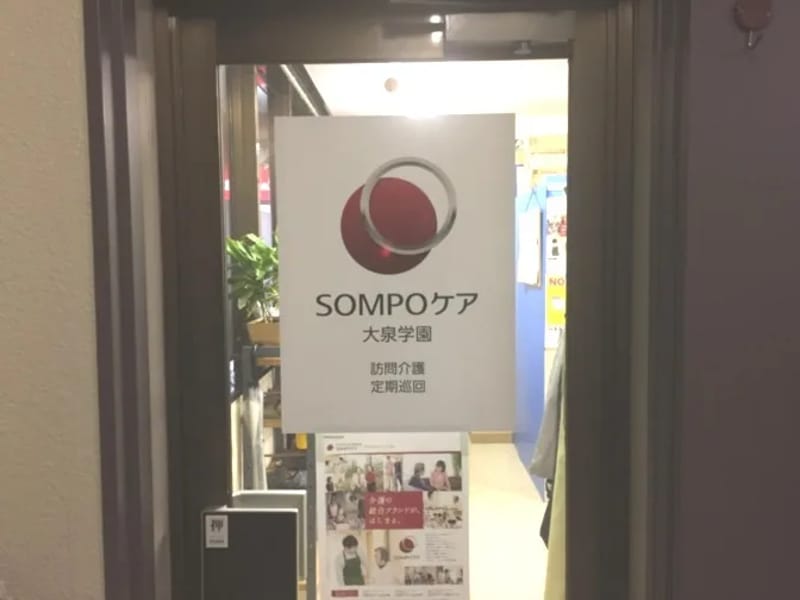 SOMPOケア大泉学園居宅介護支援 - 有料老人ホーム in 練馬区, 東京都 photo 2