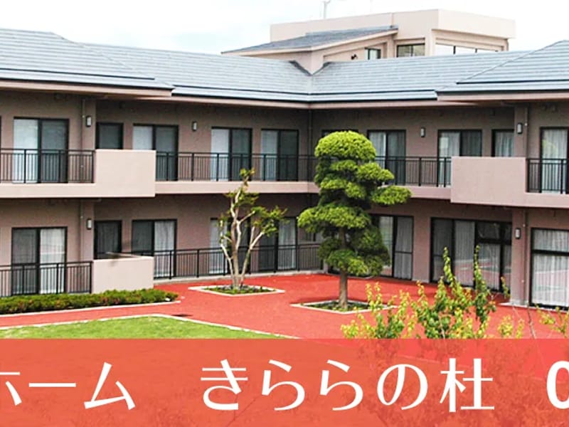 きららの杜居宅介護支援事業所 - 有料老人ホーム in 五霞町, 茨城県 photo 2