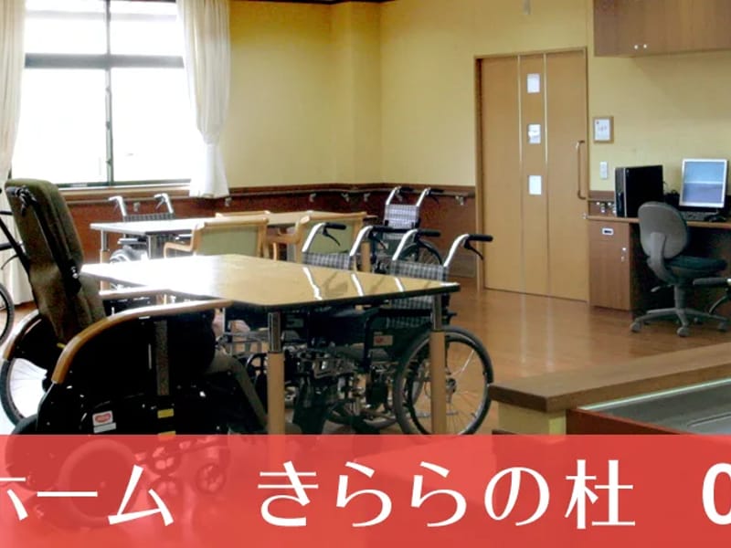 きららの杜居宅介護支援事業所 - 有料老人ホーム in 五霞町, 茨城県 photo 3