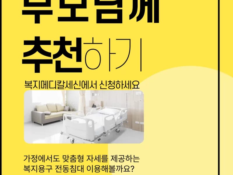 복지메디칼 세신 - 방문요양 in 사하구, 부산광역시 photo 1