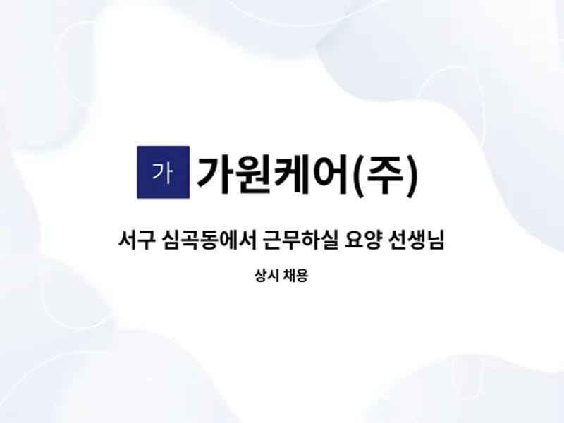 가원케어(주) in 서구, 인천광역시 photo 1