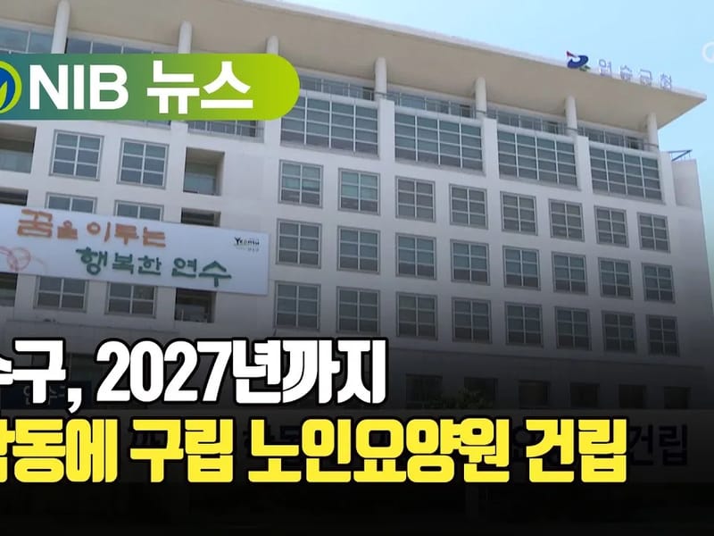 덕화노인요양원 in 연수구, 인천광역시 photo 3