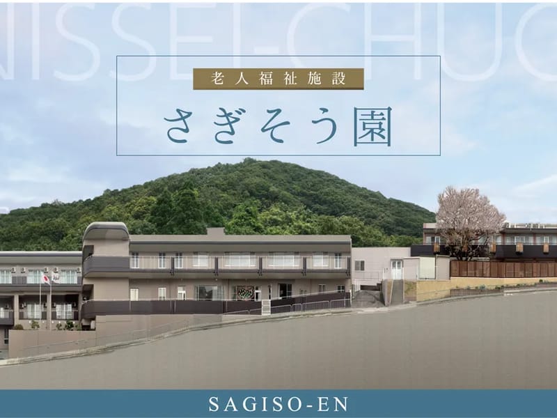 さぎそう園ホームヘルプサービスセンター - 訪問介護 in 川西市, 兵庫県 photo 2