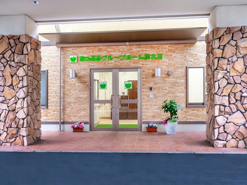 あっぷるグループホーム加古川 - 認知症ケア in 加古川市, 兵庫県 photo 3