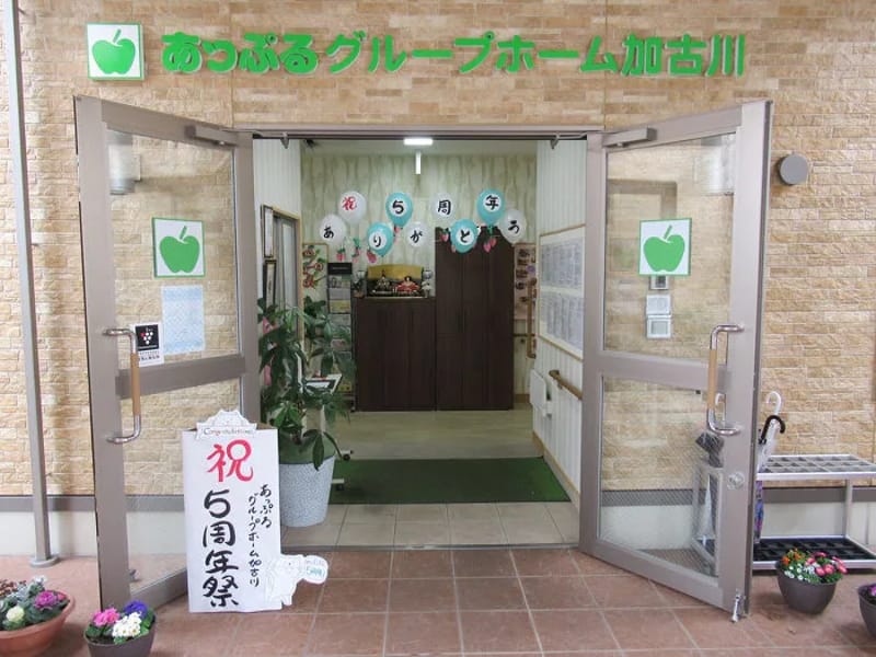 あっぷるグループホーム加古川 - 認知症ケア in 加古川市, 兵庫県 photo 4