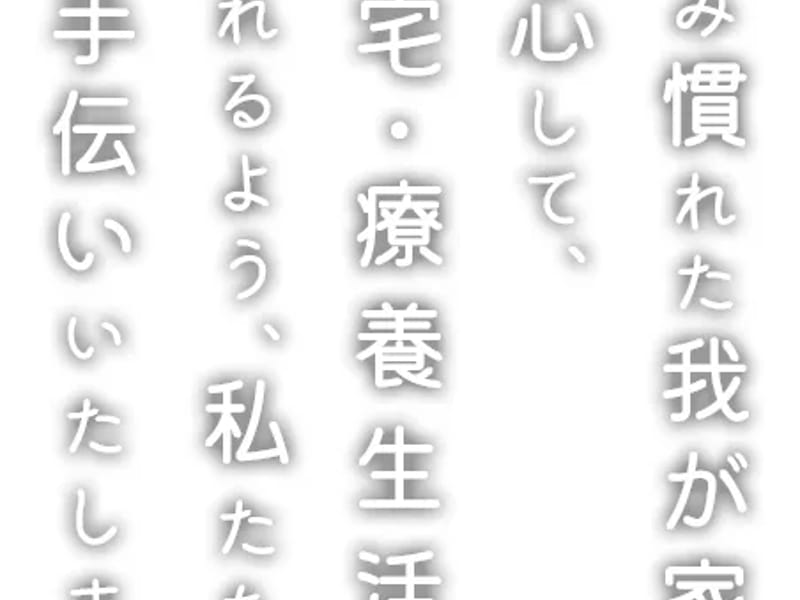 訪問看護ステーション こころ - 訪問看護 in たつの市, 兵庫県 photo 1