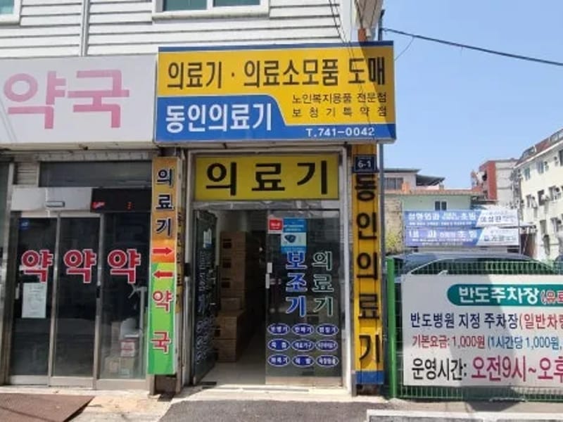 동인의료기 - 요양원 in 진주시, 경상남도 photo 1
