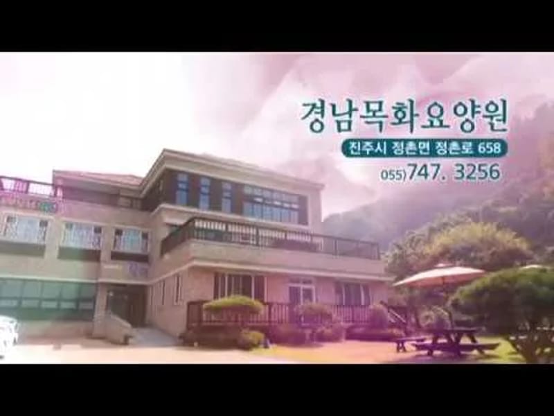 경남목화요양원 in 진주시, 경상남도 photo 1
