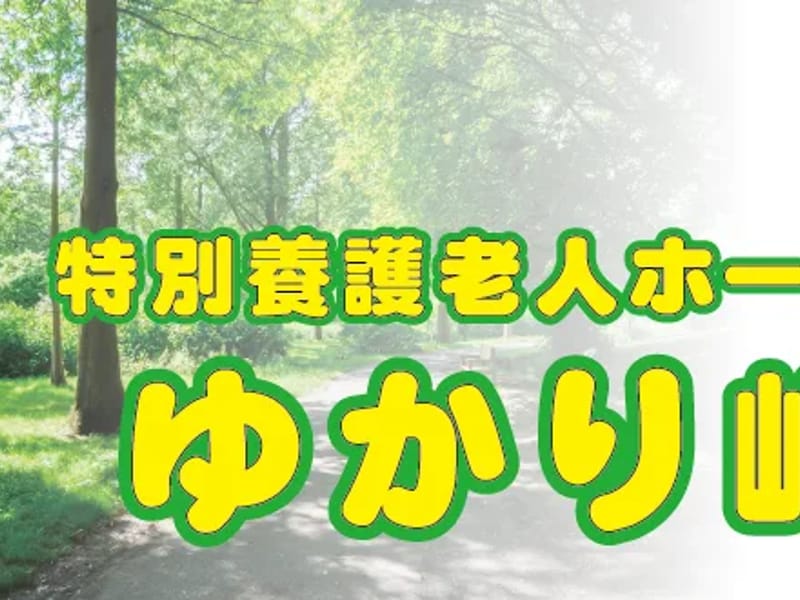 社会福祉法人林声会特別養護老人ホームゆかり岬 - 有料老人ホーム in いすみ市, 千葉県 photo 3
