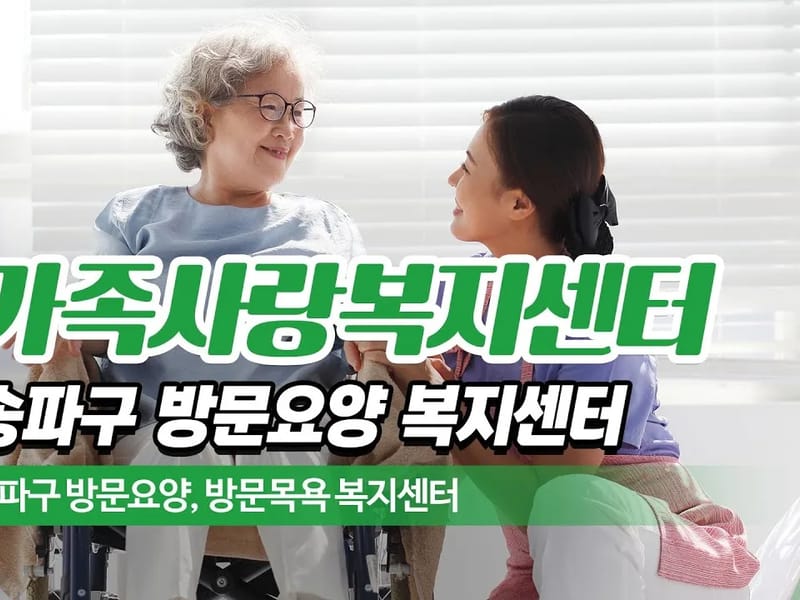 (복)서로사랑복지센터 - 방문요양 in 송파구, 서울특별시 photo 2