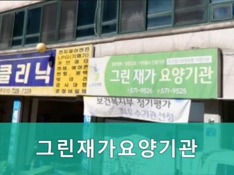 그린재가요양기관 - 방문요양 in 북구, 광주광역시 photo 2