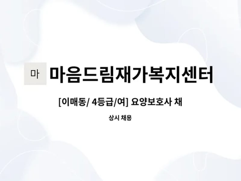 마음드림재가복지센타 - 방문요양 in 수영구, 부산광역시 photo 2