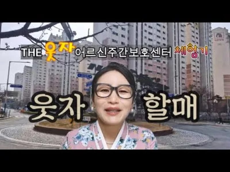 THE웃자어르신주간보호센터 in 강서구, 부산광역시 photo 2