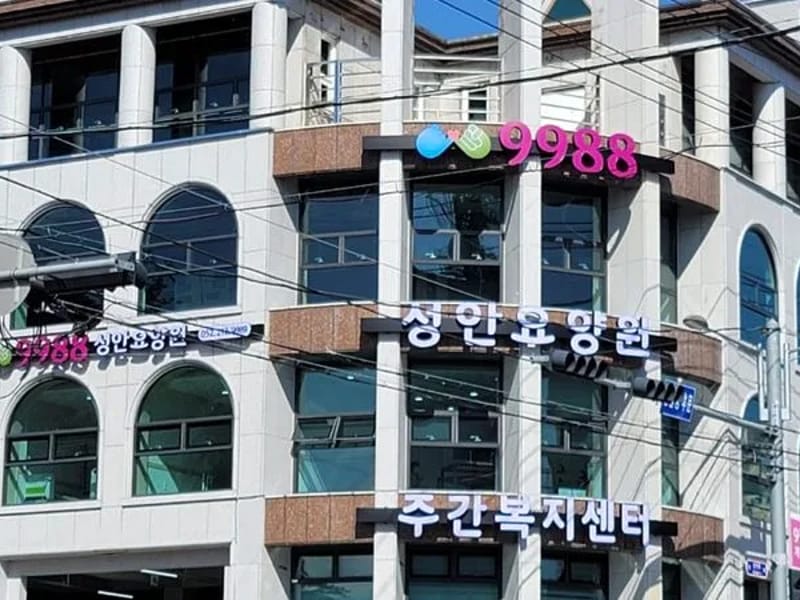 9988성안요양원 in 중구, 울산광역시 photo 2