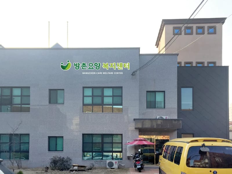 방촌요양복지센터 - 주간보호 in 동구, 대구광역시 photo 1