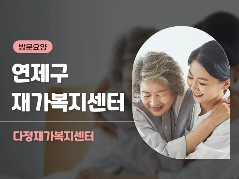 가연재가복지센터 - 방문요양 in 연제구, 부산광역시 photo 1