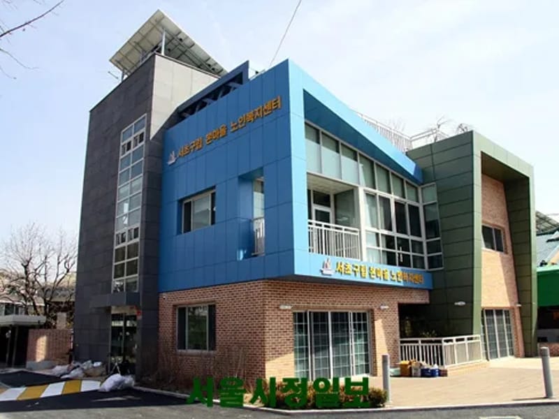 사당노인복지센터 - 요양원 in 서초구, 서울특별시 photo 2