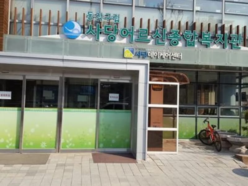 사당노인복지센터 - 요양원 in 서초구, 서울특별시 photo 1