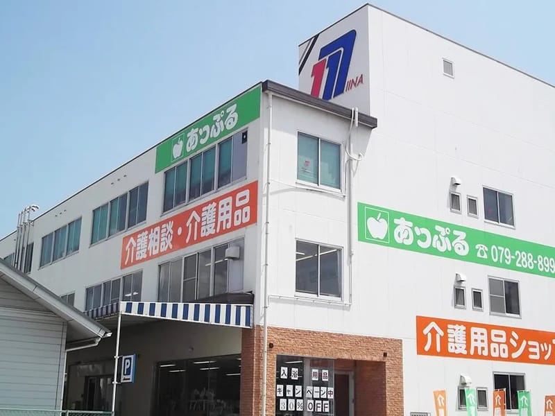 あっぷる居宅介護支援事業所 - 有料老人ホーム in 姫路市, 兵庫県 photo 1