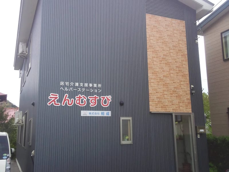 居宅介護支援事業所えんむすび - 有料老人ホーム in 弘前市, 青森県 photo 2