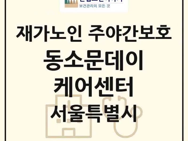 길음데이케어센터 in 성북구, 서울특별시 photo 1
