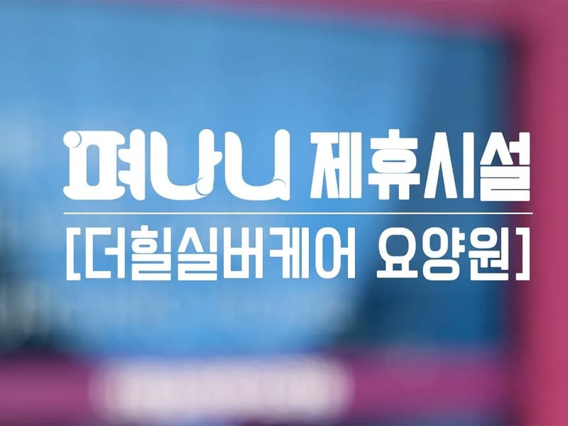 김포더힐실버케어요양원 - 요양병원 in 김포시, 경기도 photo 2